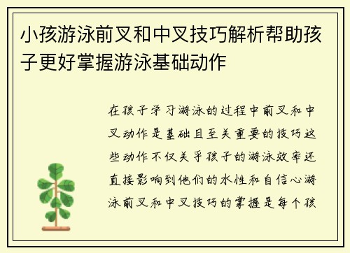 小孩游泳前叉和中叉技巧解析帮助孩子更好掌握游泳基础动作
