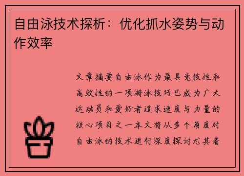 自由泳技术探析：优化抓水姿势与动作效率