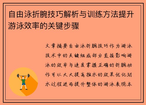 自由泳折腕技巧解析与训练方法提升游泳效率的关键步骤
