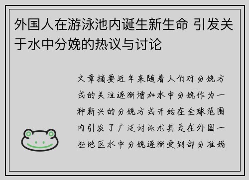 外国人在游泳池内诞生新生命 引发关于水中分娩的热议与讨论