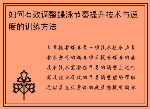 如何有效调整蝶泳节奏提升技术与速度的训练方法