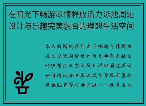 在阳光下畅游尽情释放活力泳池周边设计与乐趣完美融合的理想生活空间