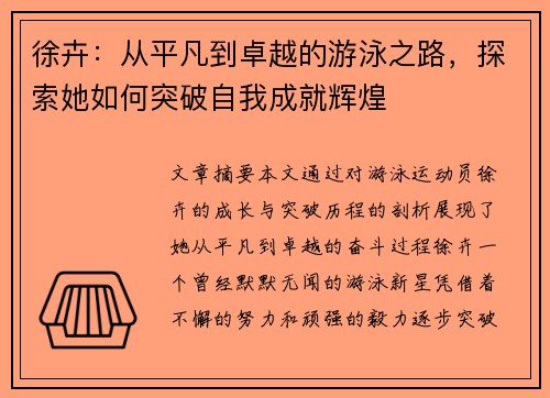 徐卉：从平凡到卓越的游泳之路，探索她如何突破自我成就辉煌