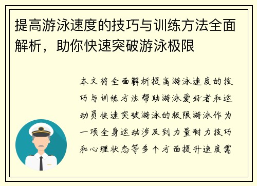 提高游泳速度的技巧与训练方法全面解析，助你快速突破游泳极限