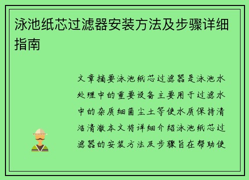 泳池纸芯过滤器安装方法及步骤详细指南