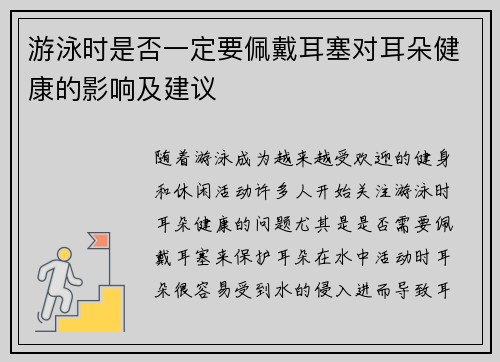 游泳时是否一定要佩戴耳塞对耳朵健康的影响及建议
