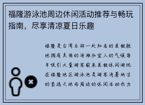 福隆游泳池周边休闲活动推荐与畅玩指南，尽享清凉夏日乐趣