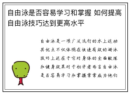 自由泳是否容易学习和掌握 如何提高自由泳技巧达到更高水平