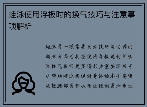 蛙泳使用浮板时的换气技巧与注意事项解析