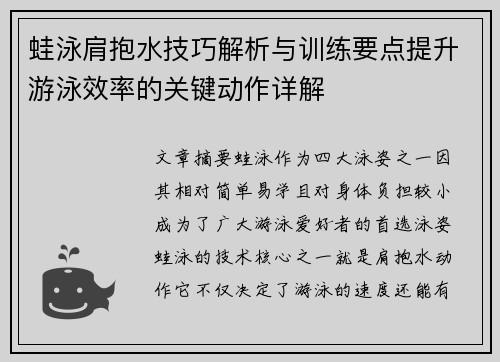 蛙泳肩抱水技巧解析与训练要点提升游泳效率的关键动作详解