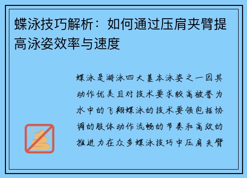 蝶泳技巧解析：如何通过压肩夹臂提高泳姿效率与速度