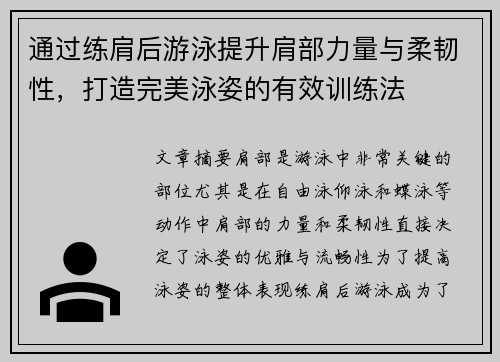通过练肩后游泳提升肩部力量与柔韧性，打造完美泳姿的有效训练法